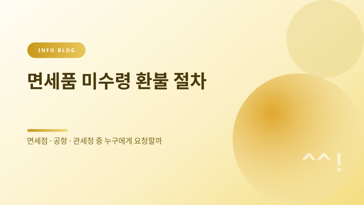 면세품 미수령 환불 절차 썸네일